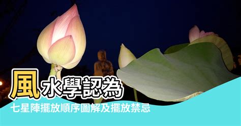 七星陣禁忌|風水大師傳授：七星陣擺放位置大全，提升家居好運